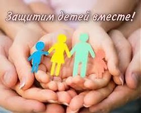 «Защитим детей вместе»